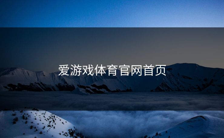 爱游戏体育官网首页