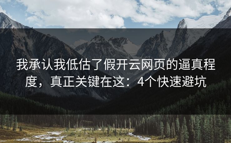 我承认我低估了假开云网页的逼真程度，真正关键在这：4个快速避坑