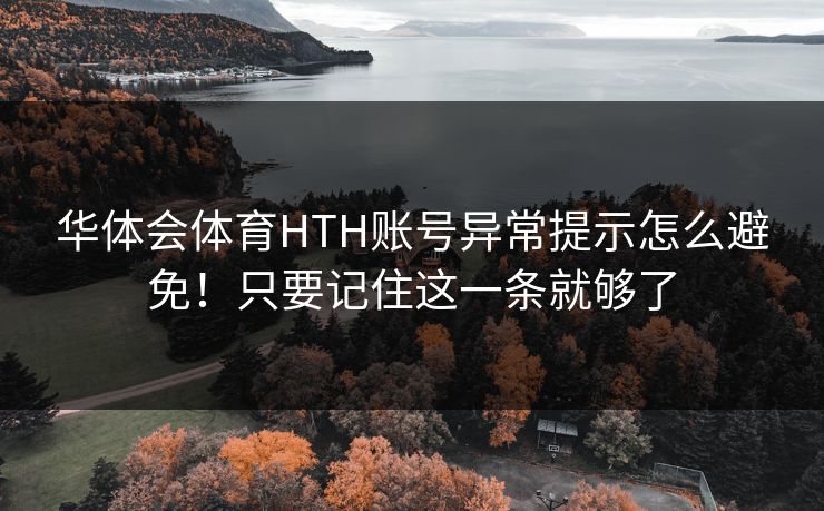 华体会体育HTH账号异常提示怎么避免！只要记住这一条就够了