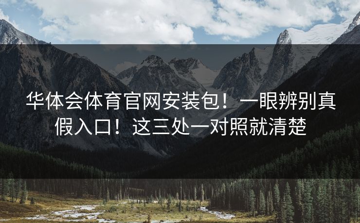 华体会体育官网安装包！一眼辨别真假入口！这三处一对照就清楚