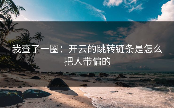 我查了一圈：开云的跳转链条是怎么把人带偏的