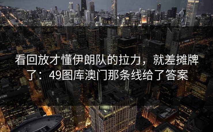 看回放才懂伊朗队的拉力，就差摊牌了：49图库澳门那条线给了答案